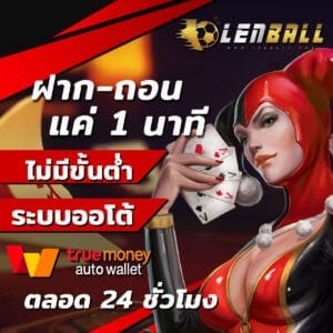 เว็บไซต์ แทงบอล ออนไลน์ UFABET Auto Wallet แทงบอลไม่มีขั้นต่ำ - Lenball