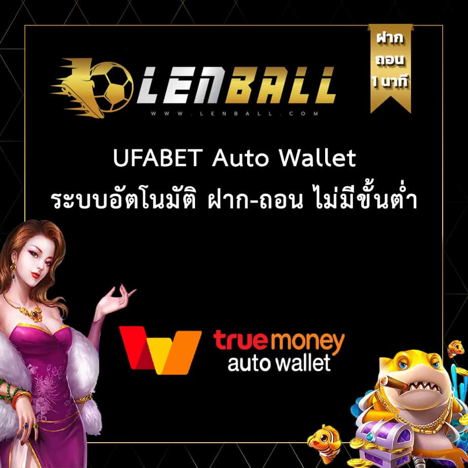 Lenball ให้คุณ หาเงินเข้าวอเลต จากเว็บ UFABET ฝากถอน ไม่มี ขั้น ต่ํา ผ่านระบบ UFABET Auto
