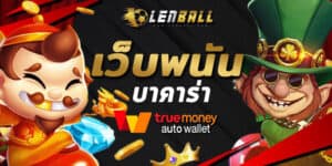 สูตรบาคาร่าใช้ได้จริง ที่เว็บ Lenball ฝากถอน วอเลท ไม่มีขั้นต่ำ ผ่านระบบออโต้ UFABET True Wallet