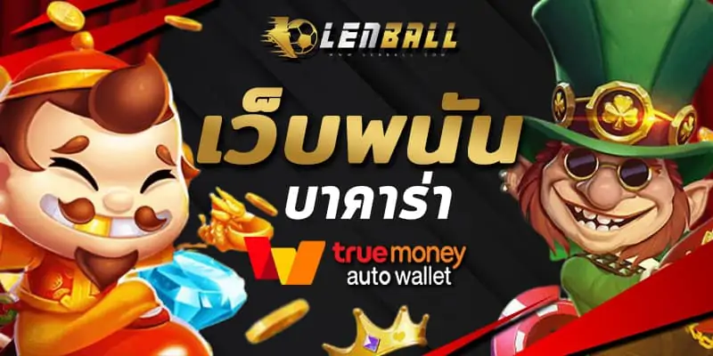 สูตรบาคาร่าใช้ได้จริง ที่เว็บ Lenball ฝากถอน วอเลท ไม่มีขั้นต่ำ ผ่านระบบออโต้ UFABET True Wallet