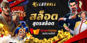 สูตรสล็อต UFABET เล่นให้ได้เงินทุกวัน มี่ Lenball ฝาก-ถอน วอเลท อัตโนมัติ ไม่มีขั้นต่ำ ผ่านระบบออโต้ UFABET True Wallet