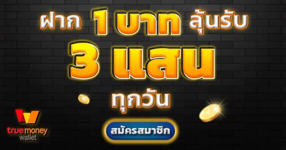 ฝาก 1 ลุ้นรับ 3 แสน