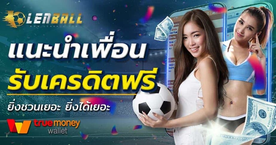 แนะนำเพื่อน รับเครดิตฟรี