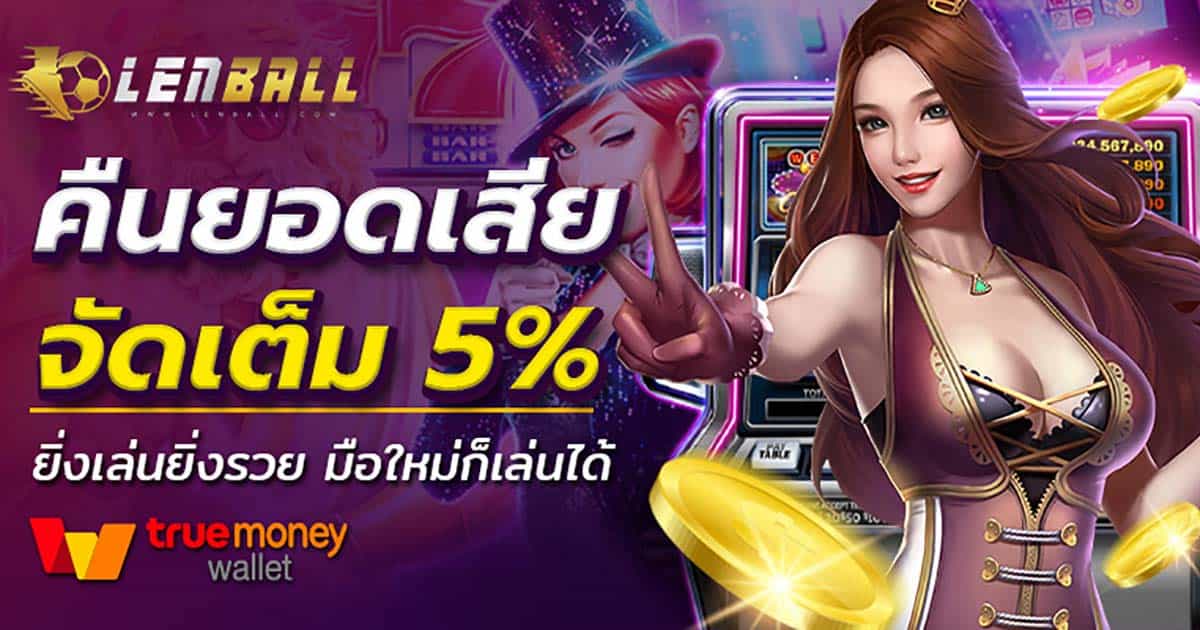 คืนยอดเสีย 5%